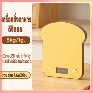 เครื่องชั่งในครัว ที่ชั่งน้ำหนัก 5kg/1g เครื่องชั่งดิจิตอล ตาชั่ง ชั่งอาหาร ปรับได้4หน่วย จอLED แม่นยำถึง1g แถมถ่าน2ก้อน