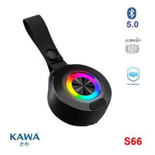 KAWaลำโพงบลูทูธ Kawa S66 กันน้ำ IPX4  RGB LED Full range + woofer