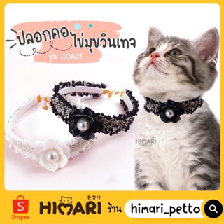 Himari​ ひまりปลอกคอสัตว์เลี้ยง รุ่นไข่มุกวินเทจCO621 ปลอกคอหมา ปลอกคอแมว ปรับสายได้ ดีไซน์หรูหรา