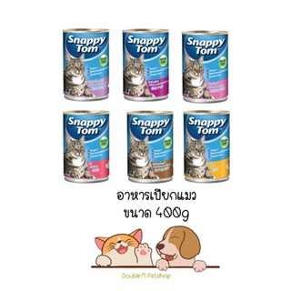 สแนปปี้ทอม อาหาร เปียก แมว กระป๋อง ขนาด 400 กรัม (Snappy Tom CAT FOOD 400g)