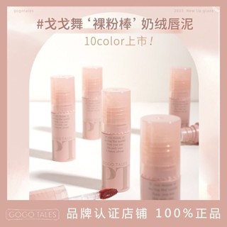 [Tik Tok Same Style] gogotales Gogo Dance Pickup Set Lip Puree G06 ลิปสติก เนื้อแมตต์ สีนู้ด [8.19 Fx]