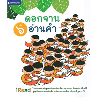 Bundanjai (หนังสือภาษา) ดอกจานอ่านคำ เล่ม 6