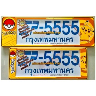 กรอบทะเบียนรถมอเตอร์ไซค์ กรอบป้ายทะเบียนรถยนต์ #Pokemon #บิ๊กกาจู กันน้ำ100%