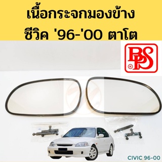 กระจกมองข้าง เนื้อกระจกมองข้าง Honda Civic 1996 - 2000 ตาโต / เนื้อกระจก แผ่นกระจก เลนส์กระจก ฮอนด้า ซีวิค 96-00 BPS