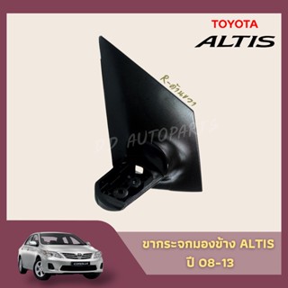 กระจกไฟฟ้า ขากระจกอัลติส ปี 08-13 ขากระจกมองข้างไฟฟ้า TOYOTA  ALTIS ข้างขวา/ซ้าย