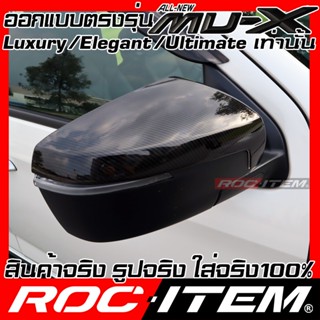 เลนส์กระจก ครอบ กระจกมองข้าง ISUZU new MU-X เคฟลาร์ คาร์บอน เคฟล่า ฝาครอบ mux มิวเอ็กซ์ mu x ROC ITEM