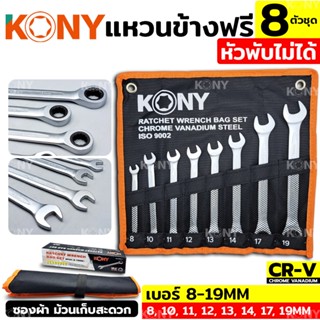 KONY TOOLS ชุดประแจแหวนข้างฟรี 8 ตัวชุด ❌หัวพับไม่ได้❌ เบอร์ 8-19MM