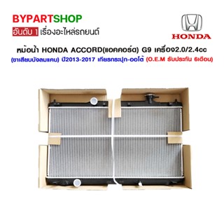 หม้อน้ำ HONDA ACCORD(แอคคอร์ด) G9 เครื่อง2.0/2.4cc (ขาเสียบบังลมแคบ) ปี2013-2017 เกียรกระปุก-ออโต้ (O.E.M รับประกัน 6...