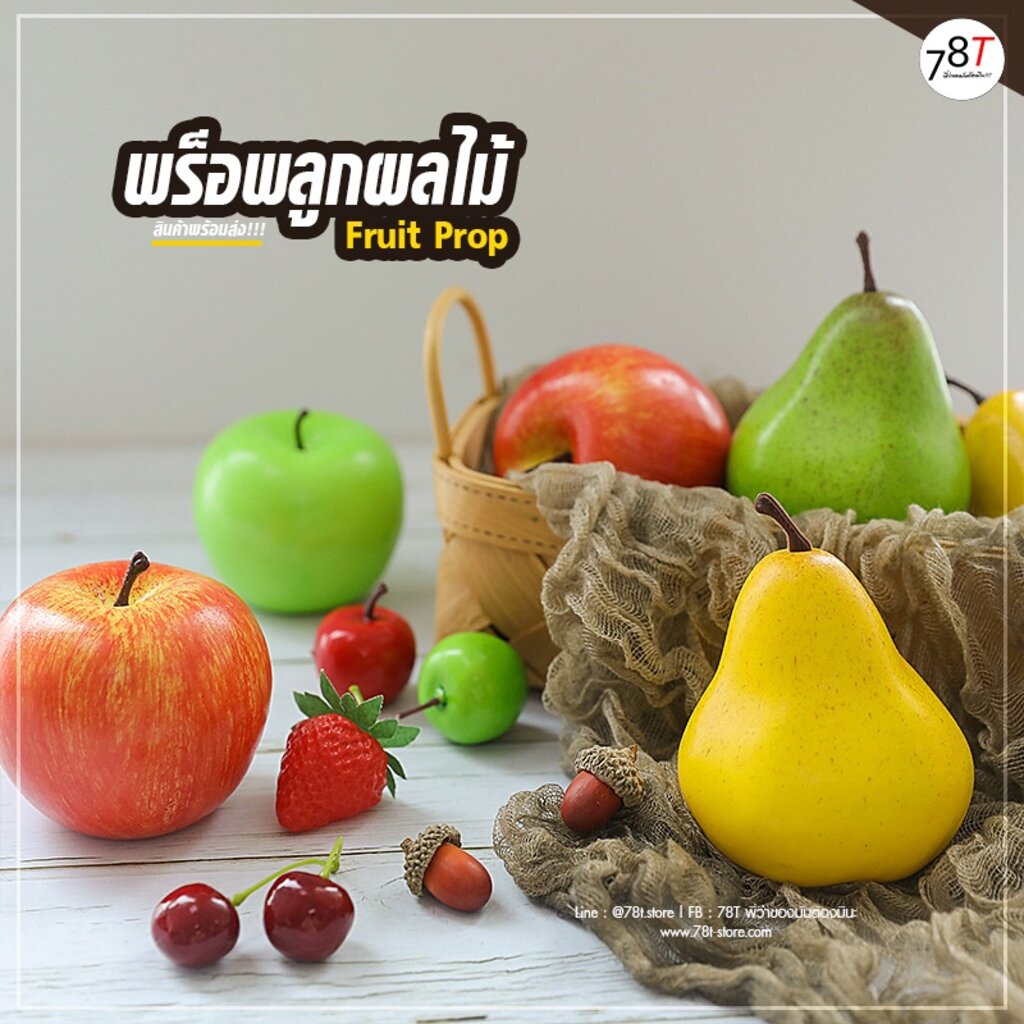 พร็อพลูกผลไม้ ผลไม้ปลอม พร็อพตกแต่ง ถ่ายรูปสินค้า