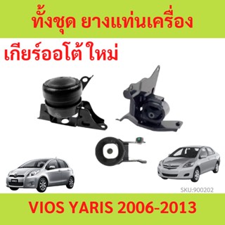 ทั้งชุด ยางแท่นเครื่อง VIOS  07 - 12 NCP9# , YARIS  06 - 12 วีออส ยาริส TOYOTA  ยางแท่นเกียร์ เกียร์ออโต้