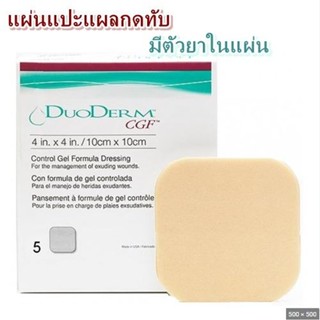 DuoDerm CGF แผ่นแปะแผลกดทับ ขนาด 10x10 ซม. (1กล่อง มี 5 แผ่น)