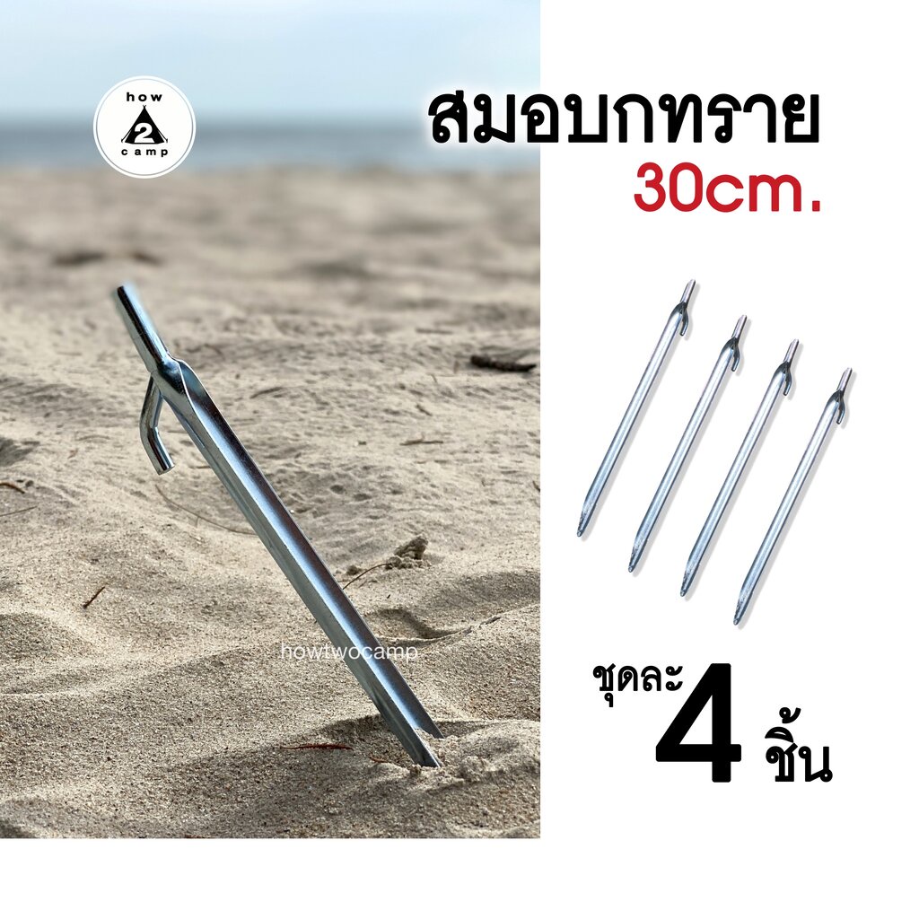 สมอบกทราย สมอปักทราย ขนาด 30cm.