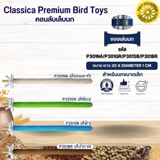 Classica คอนเดี่ยวเล็ก ของเล่นนก สำหรับนกขนาดเล็ก ของเล่นเสริมทักษะนก (รหัส P301 คอนเดี่ยวเล็ก)