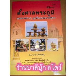 พิธีการ ตั้งศาลพระภูมิ และศาลต่างๆ ถูกต้องและมาตรฐาน ตั้งแต่เริ่มต้นศึกษาเป็นต้นไป แนะนำทุกขั้นตอนครบถ้วน - [๑๘๓] - โ...