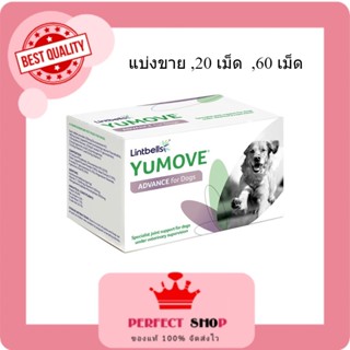 *ลอตใหม่* Yumove advance 360 Dog แบ่งขาย 20 ,60เม็ด อาหารเสริมบำรุงข้อ exp5/2025