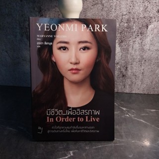 หนังสือ (มือสอง) In Order to Live มีชีวิต เพื่ออิสรภาพ - Yeonmi Park ยองมี ปาร์ก