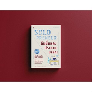 Solopreneur ฉันนี่แหละประธานบริษัท! คู่มือเริ่มต้นธุรกิจฉบับ  “ทำคนเดียว”