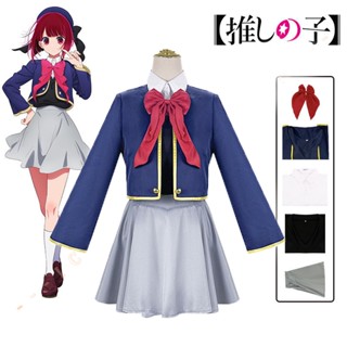 ชุดเดรสคอสเพลย์ การ์ตูนอนิเมะ Oshi No Ko B-Komachi Aquamarine Idol Hoshino Ruby Hoshino JK