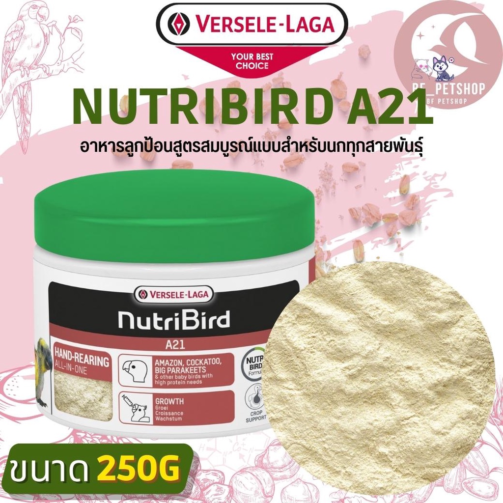 NutriBird A21 อาหารลูกป้อนเพื่อป้อนลูกนก สำหรับนกทุกสายพันธุ์ สินค้าใหม่ทุกชิ้น(250g)
