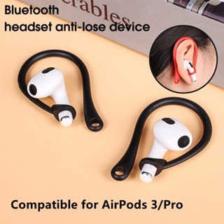 ตะขอเกี่ยวหูฟังบลูทูธไร้สาย ซิลิโคนนิ่ม กันหล่น ใส่สบาย หลากสี สําหรับ AirPods 3 Pro