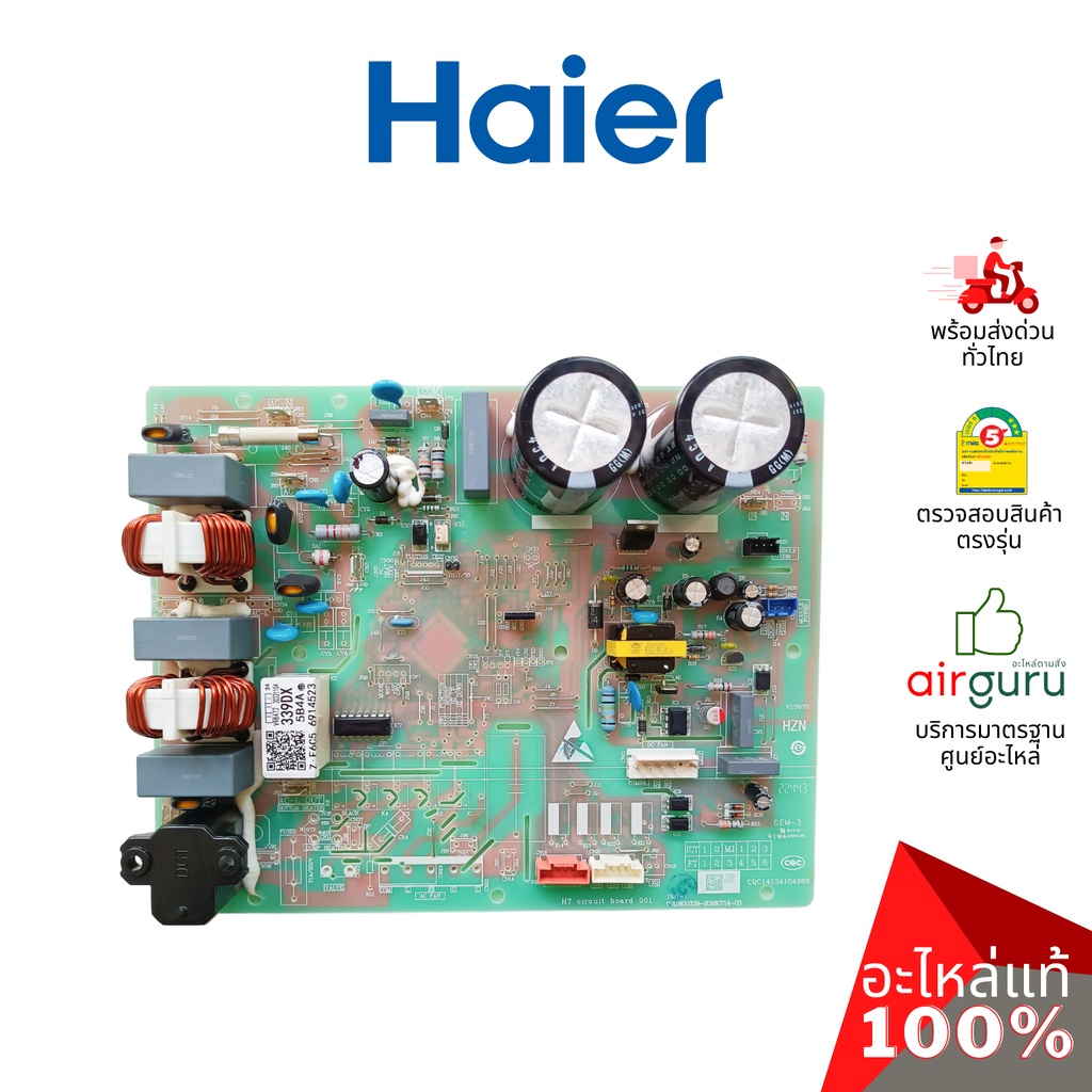 Haier รหัส A0011800339DX OUTDOOR PCB แผงบอร์ดแอร์ เมนบอร์ด แผงวงจร คอยล์ร้อน อะไหล่แอร์ ไฮเออร์ ของแ