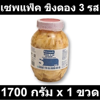 เซพแพ็ค ขิงดอง 3 รส 1700 กรัม x 1 ขวด รหัสสินค้า 169536