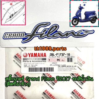 2BL-F1737-10 สติ๊กเกอร์ GRAND FILANO สีน้ำเงิน ปี2017 อะไหล่แท้ YAMAHA