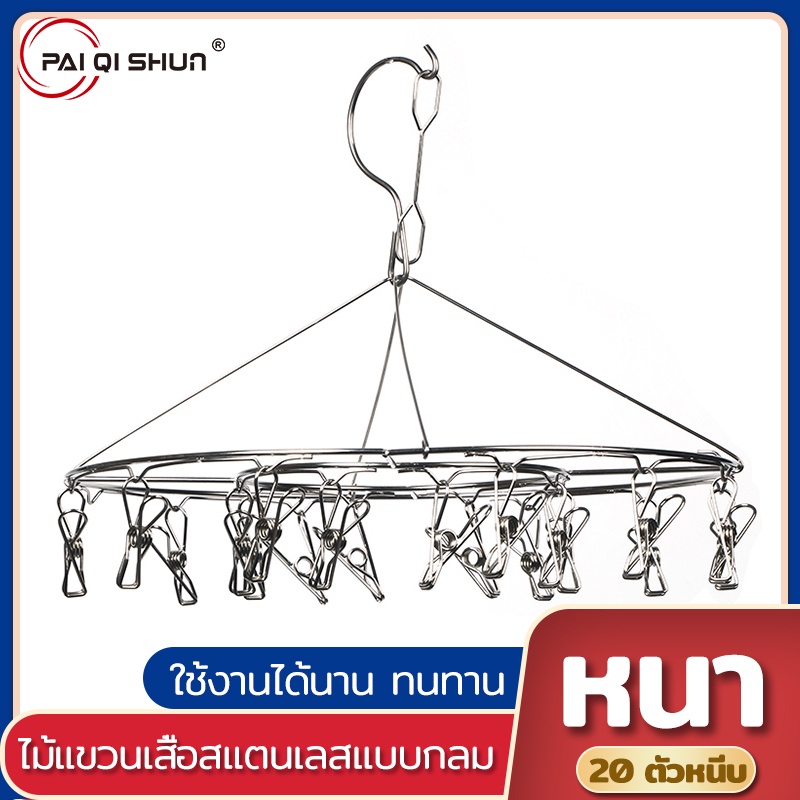 PQS ราวตากผ้า สแตนเลส ที่ตากชุดชั้นใน แบบกลม-20 หนีบ-28 ซม/สี่เหลี่ยม-20 หนีบ-29.5 ซม.