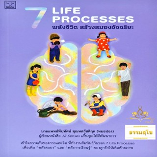 7 Life Processes พลังชีวิตสร้างสมองอัจฉริยะ