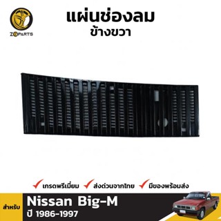 888 แผ่นช่องลม ข้างขวา สำหรับ Nissan Big-M ปี 1986-1997