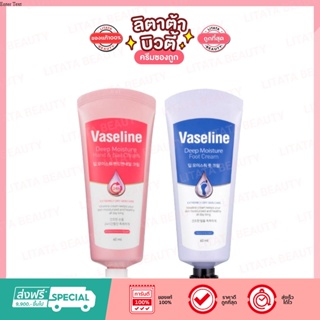 Vaseline Deep Moisture Hand Cream / Foot Cream 60ml วาสลีน ครีมทามือ  ครีมทาเท้า 60 มล.