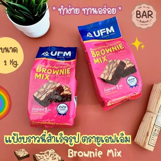 แป้งบราวนี่มิกซ์ UFM 1Kg บราวนี่ แป้งมิกซ์ UFM แป้งทำขนม แป้งบราวนี่ แป้งยูเอฟเอ็ม แป้งอเนกประสงค์ แป้งสาลีแป้งบราวนี่