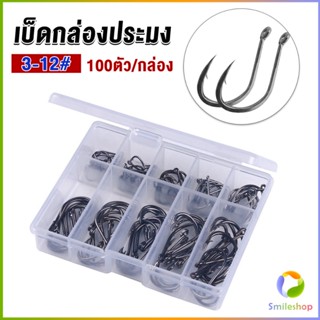 Smileshop ตะขอตกปลา เกี่ยวเหยื่อ อุปกรณ์เสริมสำหรับตกปลา 100 ชิ้น / กล่อง fish hook