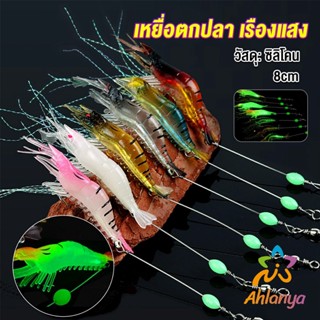 Ahlanya กุ้ง เหยื่อตกปลา เรืองแสง ซิลิโคน นุ่ม สําหรับตกปลา 8 ซม. / 5 กรัม Lures &amp; Baits