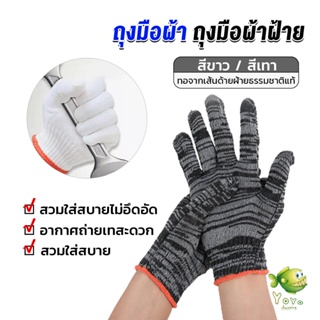 YOYO ถุงมือผ้าคอตตอน ทำสวน ทำงาน Gloves