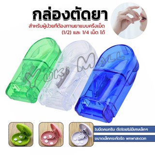Yuki กล่องตัดยา รุ่นใหม่ ใบมีดคม ที่แบ่งเม็ดยา ที่ตัดเม็ดยา …