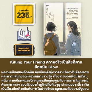 (พร้อมส่ง) Killing Your Friend ความจริงเป็นสิ่งที่ตาย อีกดนิม Glow