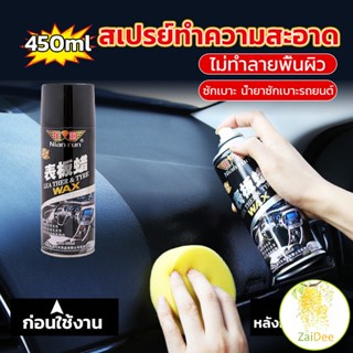 450ml น้ำยาฟอกเบาะ ขัดเบาะหนังเบาะผ้า  Deep Cleaner ทำความสะอาดภายในรถยนต์ ซักเบาะพรม Automotive Care