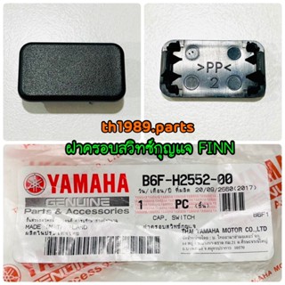 B6F-H2552-00 ฝาครอบสวิทซ์กุญแจ ฝาครอบสวิทซ์สตาร์ท FINN อะไหล่แท้ YAMAHA