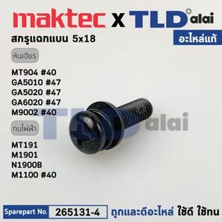 น็อต (แท้) (265131-4) Makita มากีต้า รุ่น ใช้ได้กับรุ่น M1100, M9002B, M9003B, GA5010, GA5020, GA6010, GA6020 - MT904...