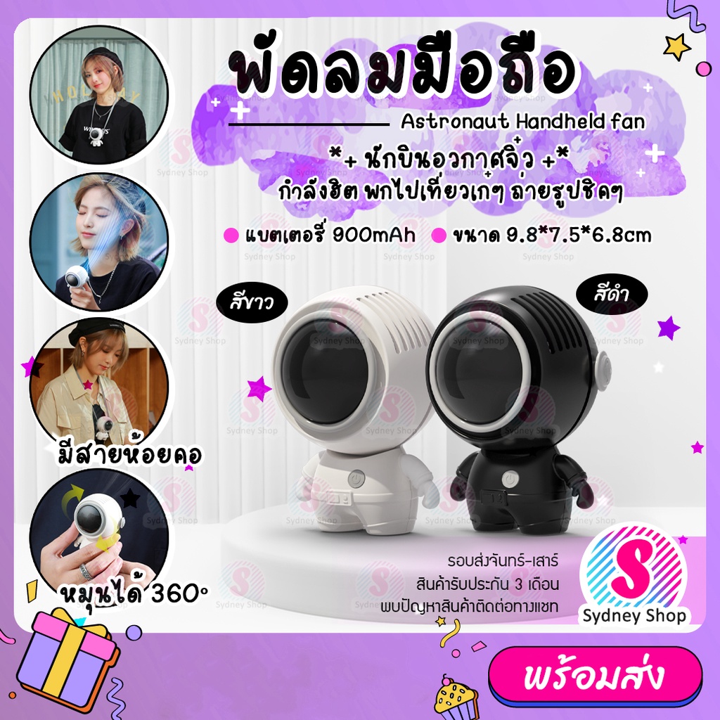 พัดลมมือถือ นักบินอวกาศจิ๋ว พัดลมพกพา ปรับได้ 3 ระดับ ขนาดเล็ก ชาร์จไฟได้ หมุนได้ 360° Type-C แบต 90