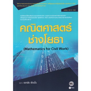 Bundanjai (หนังสือคู่มือเรียนสอบ) คณิตศาสตร์ช่างโยธา (สอศ.) (รหัสวิชา 20121-1001)