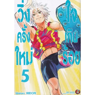 Manga Arena (หนังสือ) การ์ตูน วิ่งครั้งใหม่ใจเกินร้อย เล่ม 5 (จบ)