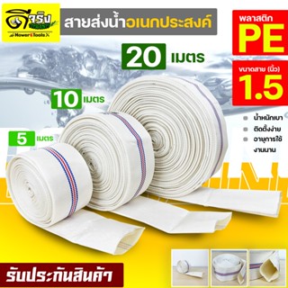 สายส่งน้ำ PE ขนาด1.5นิ้ว Super WE (สีขาว) ทนแรงดันได้ดี เหนียว ไม่กรอบ ทนแดด ทนฝน สายลำเลียงน้ำ Byดีจริงการเกษตร