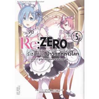 Manga Arena (หนังสือ) การ์ตูน Re : Zero รีเซทชีวิตฝ่าวิกฤตต่างโลก บทที่ 2 ลูปมรณะแห่งคฤหาสน์รอสวาล เล่ม 5