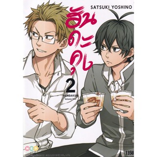 Manga Arena (หนังสือ) การ์ตูน ฮันดะคุง เล่ม 2