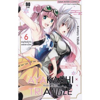 Manga Arena (หนังสือ) การ์ตูน Ayakashi x Triangle เรื่องอลวน คน ปิศาจ เล่ม 6