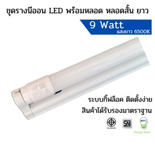 ชุดหลอดไฟLED พร้อมราง T8 9W 60cm. FULL SET มอก.แสงขาว หลอดไฟแอลอีดี หลอดสั้นพร้อมราง ราง LED หลอดนีออน LED