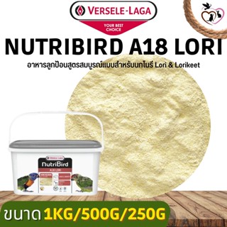 Nutribird A18 Lori อาหารลูกป้อนสูตรสมบูรณ์แบบ สำหรับนกโนรี (แบ่งขาย 250G / 500G / 1KG)