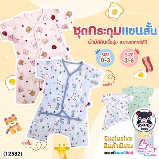 (12582) mami baby (มามิ เบบี้) ชุดกระดุมแขนสั้นขาสั้น ผ้ามัสลินเนื้อนุ่ม (SIZE 0-3 / 3-6)